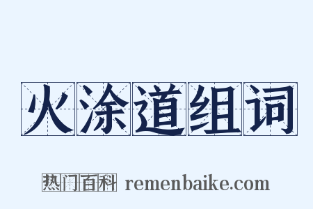 火涂道组词是什么意思的图片